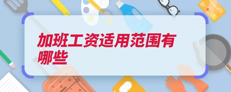 加班工资适用范围有哪些