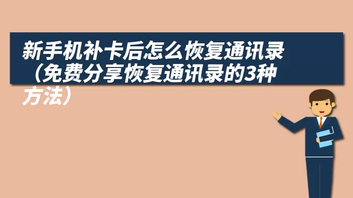 新手机补卡后怎么恢复通讯录（免费分享恢复通讯录的3种方法）