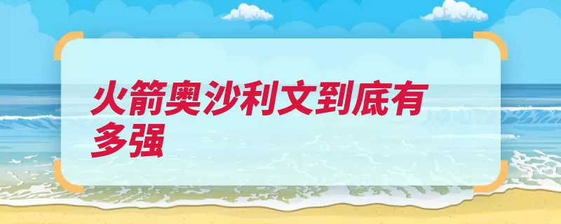 火箭奥沙利文到底有多强