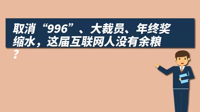 取消“996”、大裁员、年终奖缩水，这届互联网人没有余粮？