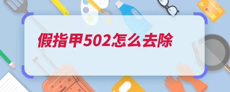 假指甲502怎么去除