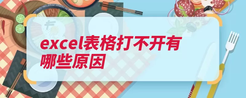 excel表格打不开有哪些原因