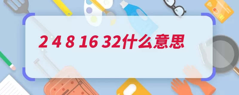 2 4 8 16 32什么意思（次方等比数列排列）