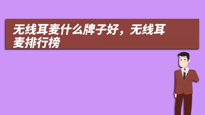 无线耳麦什么牌子好，无线耳麦排行榜