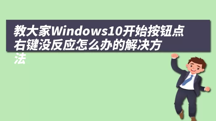 教大家Windows10开始按钮点右键没反应怎么办的解决方法
