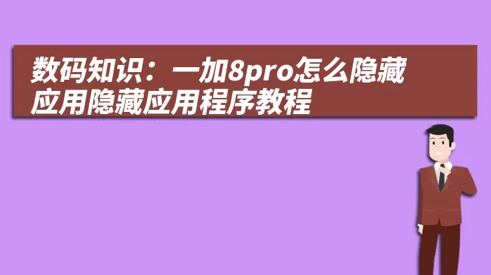 数码知识：一加8pro怎么隐藏应用隐藏应用程序教程