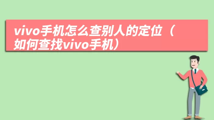 vivo手机怎么查别人的定位（如何查找vivo手机）