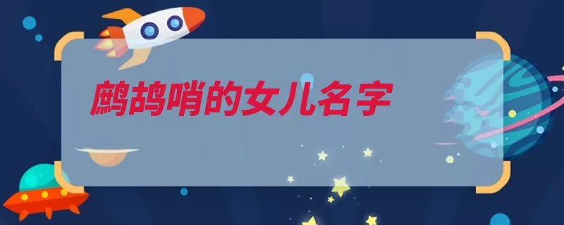 鹧鸪哨的女儿名字