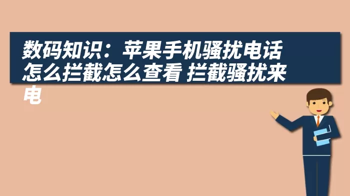 数码知识：苹果手机骚扰电话怎么拦截怎么查看 拦截骚扰来电