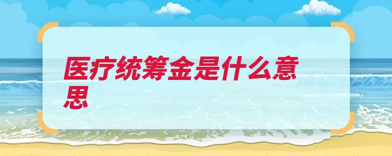 医疗统筹金是什么意思