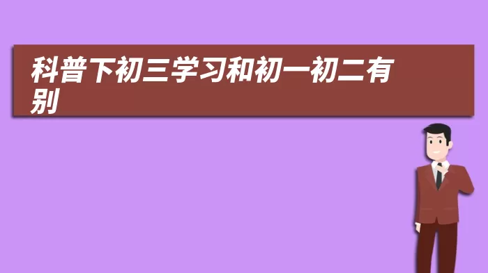 科普下初三学习和初一初二有别