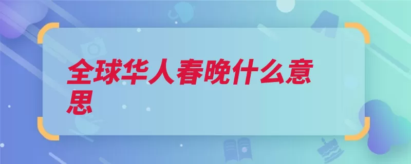 全球华人春晚什么意思