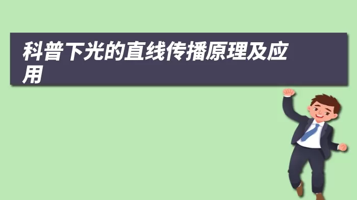 科普下光的直线传播原理及应用