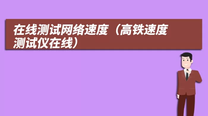 在线测试网络速度（高铁速度测试仪在线）