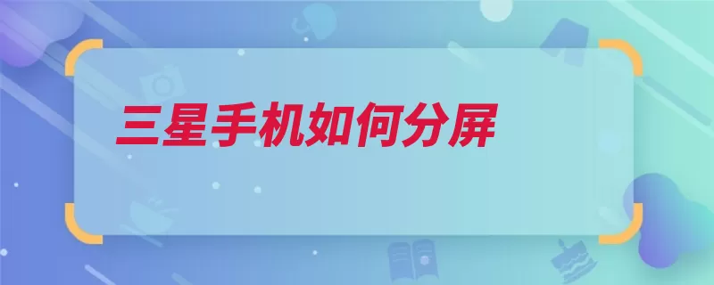 三星手机如何分屏（选项点击开启桌面）