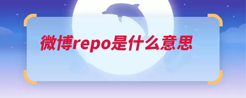 微博repo是什么意思