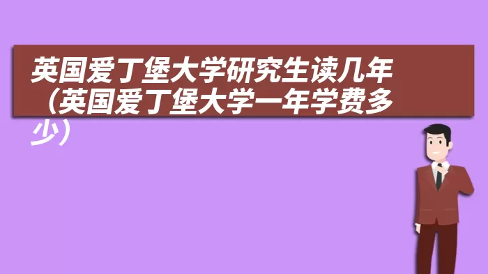 英国爱丁堡大学研究生读几年（英国爱丁堡大学一年学费多少）