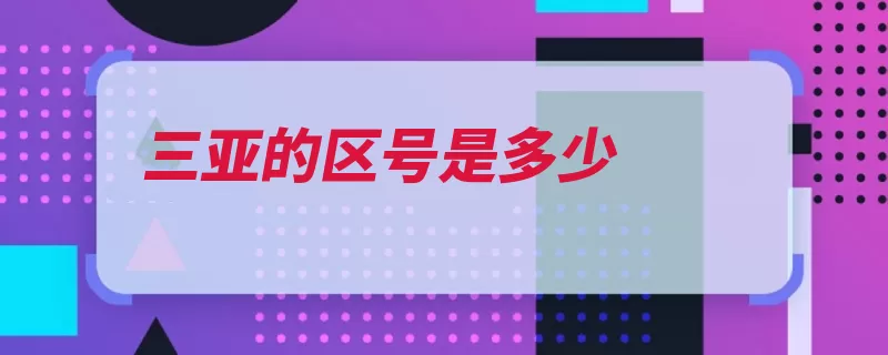 三亚的区号是多少