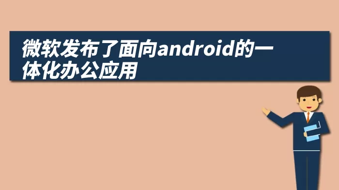 微软发布了面向android的一体化办公应用