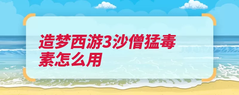 造梦西游3沙僧猛毒素怎么用