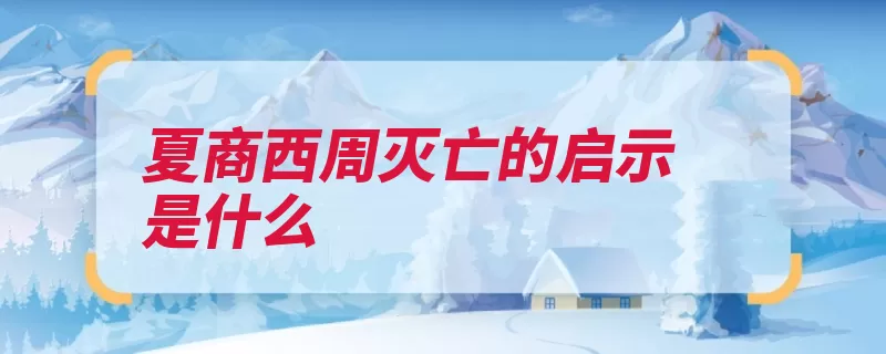 夏商西周灭亡的启示是什么（西周民心灭亡百姓）