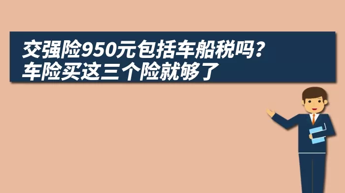 交强险950元包括车船税吗？车险买这三个险就够了