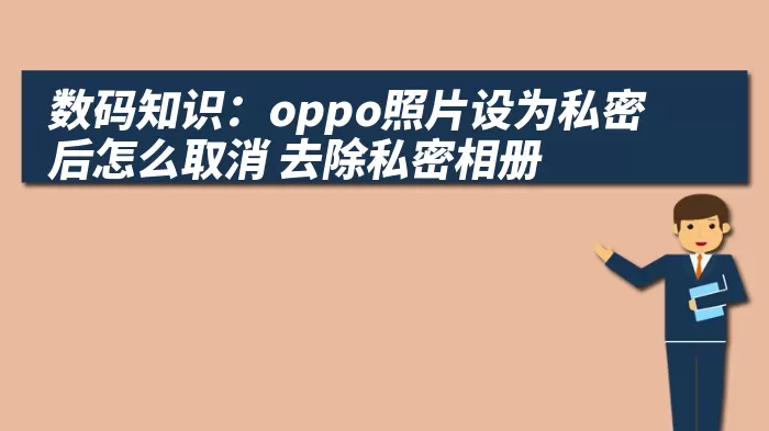 数码知识：oppo照片设为私密后怎么取消 去除私密相册