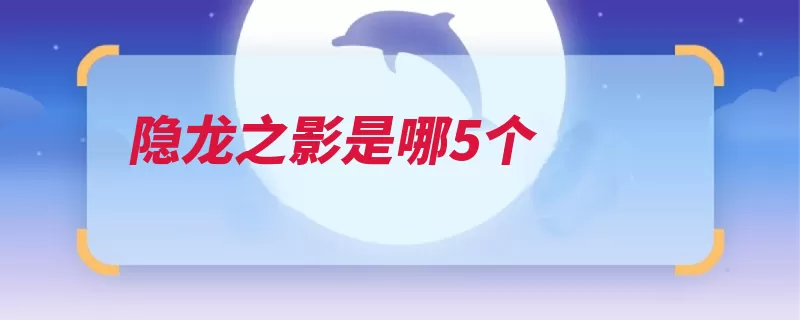隐龙之影是哪5个