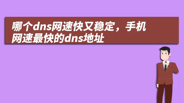 哪个dns网速快又稳定，手机网速最快的dns地址