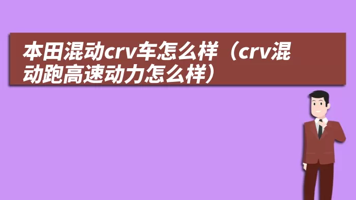 本田混动crv车怎么样（crv混动跑高速动力怎么样）