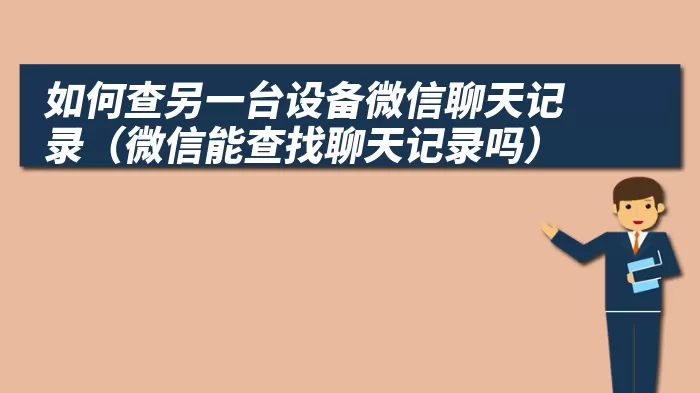 如何查另一台设备微信聊天记录（微信能查找聊天记录吗）