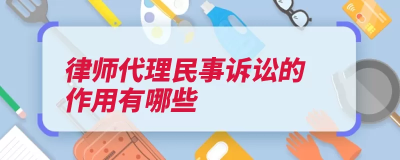 律师代理民事诉讼的作用有哪些