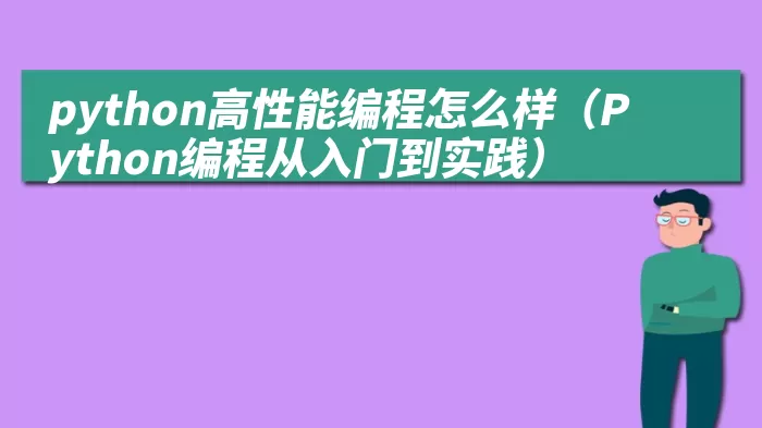 python高性能编程怎么样（Python编程从入门到实践）