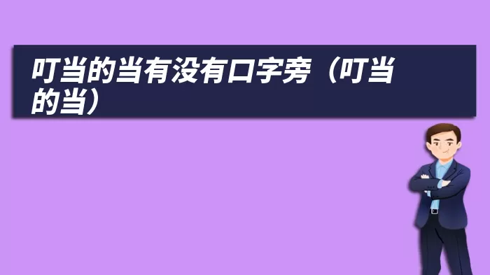 叮当的当有没有口字旁（叮当的当）