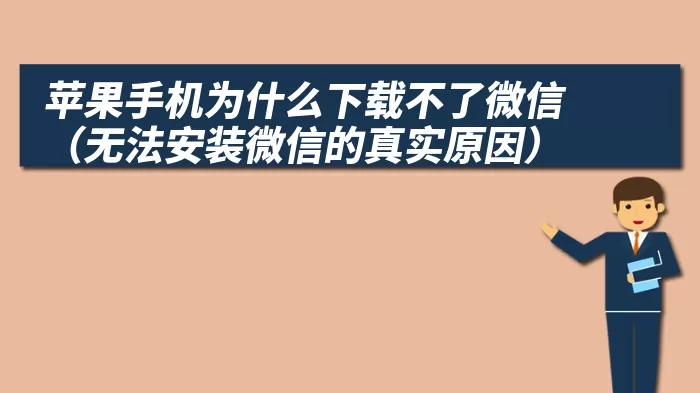 苹果手机为什么下载不了微信（无法安装微信的真实原因）