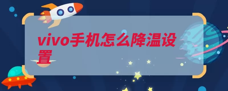 vivo手机怎么降温设置（降温手机就会界面）