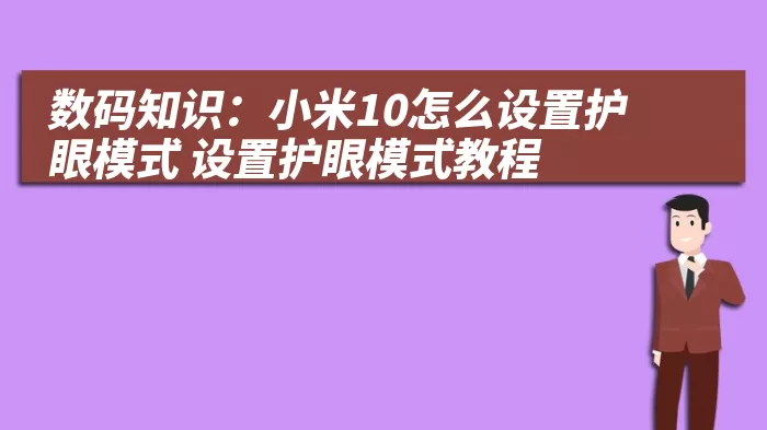 数码知识：小米10怎么设置护眼模式 设置护眼模式教程