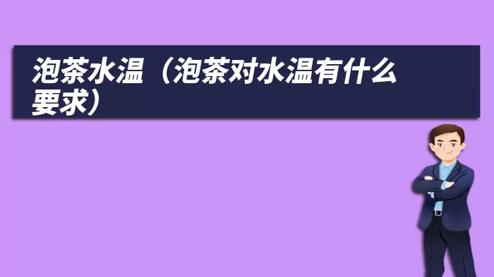 泡茶水温（泡茶对水温有什么要求）