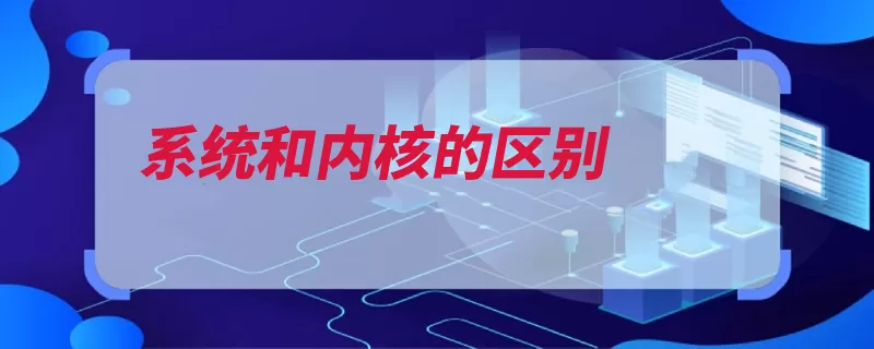 系统和内核的区别