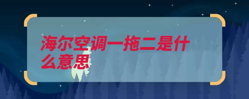 海尔空调一拖二是什么意思