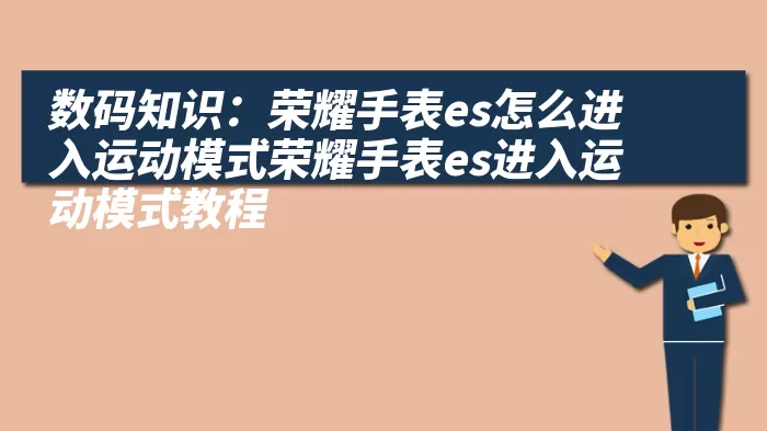 数码知识：荣耀手表es怎么进入运动模式荣耀手表es进入运动模式教程
