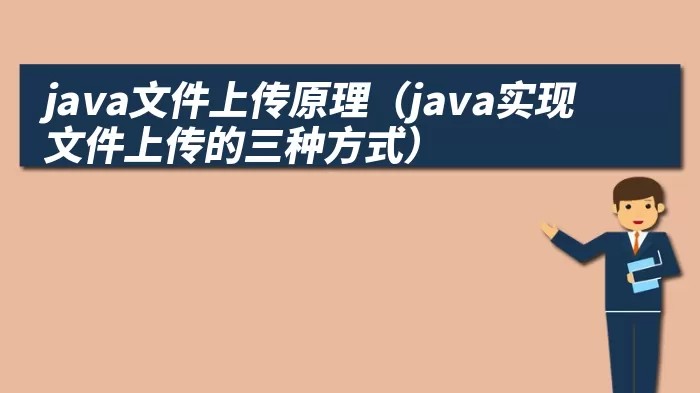 java文件上传原理（java实现文件上传的三种方式）