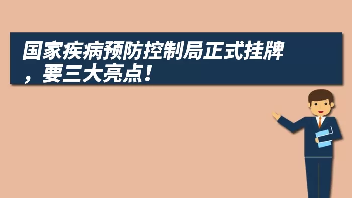 国家疾病预防控制局正式挂牌，要三大亮点！