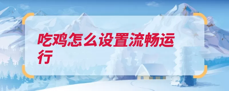 吃鸡怎么设置流畅运行