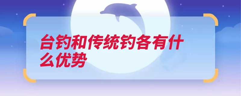 台钓和传统钓各有什么优势