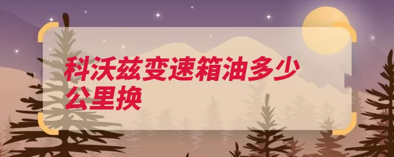 科沃兹变速箱油多少公里换