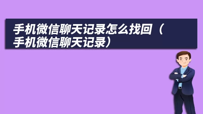 手机微信聊天记录怎么找回（手机微信聊天记录）