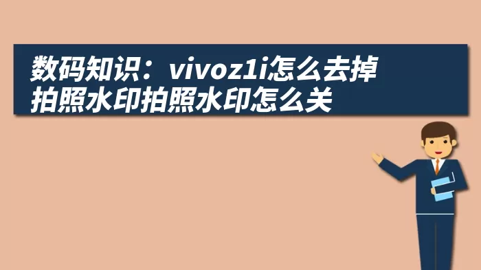 数码知识：vivoz1i怎么去掉拍照水印拍照水印怎么关