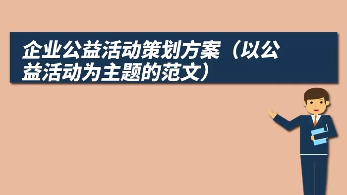 企业公益活动策划方案（以公益活动为主题的范文）