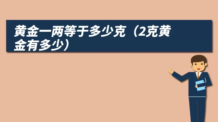黄金一两等于多少克（2克黄金有多少）